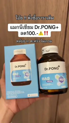 เอาเหอะะะ !!! แมกนีเซียม Dr.PONG+ ลด100.-⚠️‼️ #TikTokShopBeautyFestTH #ช้อปติดเทรนด์ #drpong 