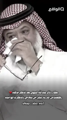 بكاء وتأثر عبدالله السهلي بعد تذكر موقفه 💔 ركضت من المدرسة ببشر أمي بنجاحي وتذكرت انها ميته #كاريزما56#قناة_الواقع_الفضائيه #اكسبلور #fyp #explore 