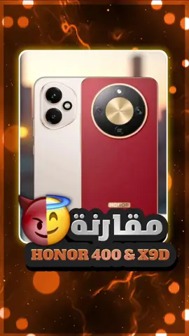 مين اختار شوف انت شو محتاج وأشتري  #Honor_x9d  #Honor_400  #احمد_سبت #هونر #افضل_موبايل_2025