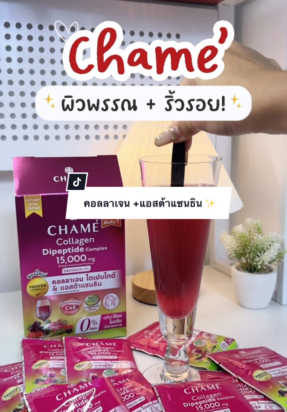 2 in 1 เลย  คอลลาเจน + แอสต้าแซนธิน ✨ #นิวนิวป้ายยา #chame #chamecollagendipeptidecomplex #คอลลาเจน #ชาเม่ 