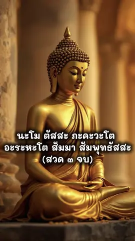 บทสวดพาหุง หรือ บทสวดพาหุงมหากา หรือมีอีกชื่อว่า “บทชัยมงคลคาถา” เป็นบทสวดสรรเสริญชัยชนะของพระพุทธเจ้าที่มีเหนืออริพาลชนถึง ๘ ครั้ง โดยพระมหาศรัน สารธมฺโม #สวดมนต์ 
