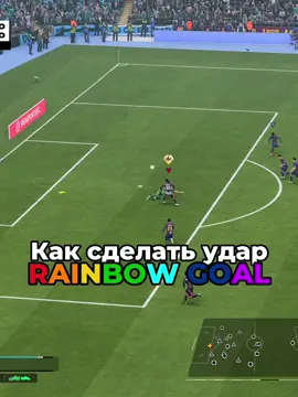Как сделать RAINBOW GOAL в FC26🌈⚽️ #FC26 #fifa26 #gaming #football #skills 
