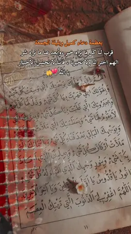 بعظمة دعاء كميل وليلة الجمعة يا الله 💔🤲 #ليلة_جمعة_مباركة #دعاء_كميل #اكسبلورexplor 
