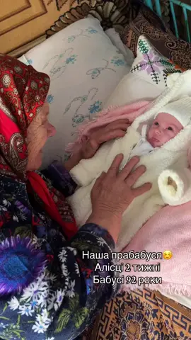 Перша зустріч🐣👵🏼 #mehera21 #бабуся #правнучка #зустріч #першазустріч 
