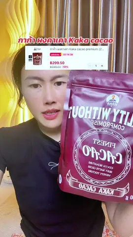 #ผงคาเคา #ผงคาเคาเพื่อสุขภาพ #ผงคาเคาออร์แกนิค #ผงคาเคาสกัดเย็น 