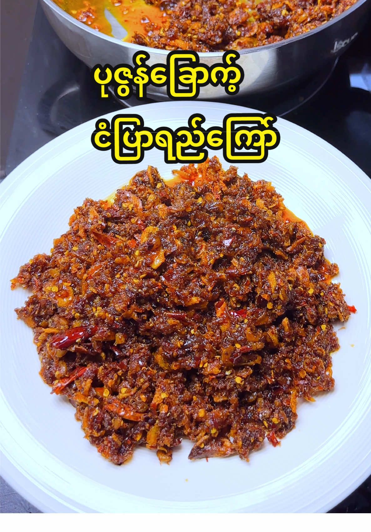 မွေးမွေးလေးနဲ့ စားကောင်းတဲ့ ပုဇွန်ခြောက့်ငံပြာရည်ကြော်လေး လကုန်ရပြီးဗျာ #eat #cooking #foodtiktok #food 