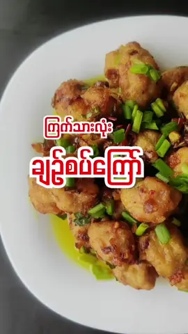 🌿ကြက်သားလုံးချဉ်စပ်ကြော် #cooking #kitchen #fyp #chickenrecipe #ဟင်းချက်နည်းများ @Joy The Pa Chyl🌿 @Joy The Pa Chyl🌿 @Joy The Pa Chyl🌿 