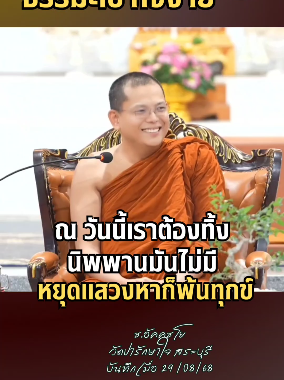 #เทรนด์วันนี้ ณวันนี้เราต้องทิ้ง นิพพานมันไม่มี #วัดป่ารักษาใจ #วัดป่าชนะใจ #ครูบาชัยวัฒน์_อัคคชโย 