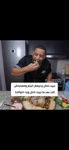 افضل طعم بعد مال اليتيم  #فهد_سال #real #meme  #ميمز #رفاعي_الدسوقي 