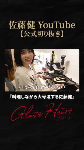 【衝撃】佐藤健が料理しながら号泣してしまいました… #グラスハート #TENBLANK 