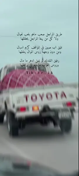 طريق المراجل صعب ماهو بلعب لعيال ولاااا كـل مـن يبغااا المراااجـل يحققها