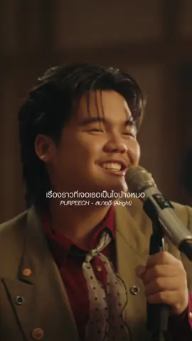 เวลาที่เราไม่ได้พบกัน เธอไปเจออะไรมาบ้างนะ :) PURPEECH - สบายดี (Alright) [Official Lyrics] 🎈YT : PURPEECH #PURPEECH #สบายดี  #เพลงดังTikTok  #MILKbkk #MILKbkkMusicLabel 