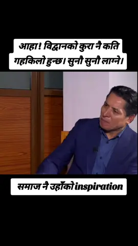 आहा ! विद्वानको कुरा नै कति गहकिलो हुन्छ। सुनौ सुनौ लाग्ने।🙏🙏💞💞 #mahabirpun #nepal #scientists 