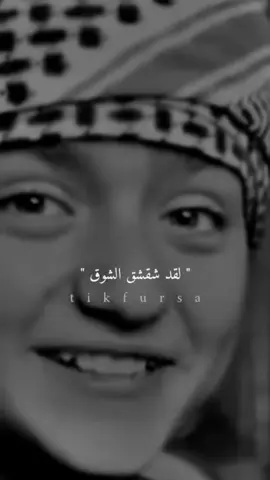 #لقد_شقشقق_الشوق_شوقي🍂☹️  #مشاهير_تيك_توك_مشاهير_العرب🌺💜✨ 