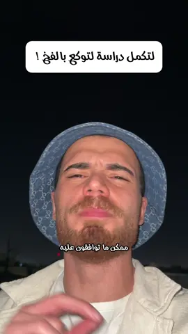 لتخطا نفس الخطا مال ملايين الناس !  #ايوب_مناضل #فكر_بيها #سادس #طلاب #العراق 