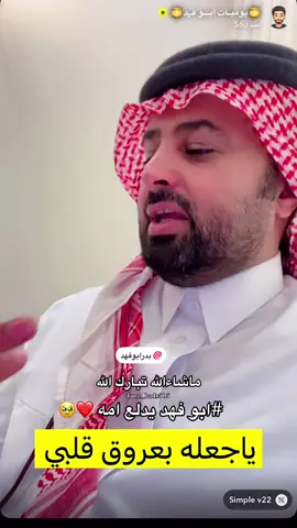 #سوالف_ابو_فهد_مع_امه_❤️🥹 #بدر_ابو_فهد #متابعينk50000هاشتاك #creatorsearchinsights #اكسبلورر 
