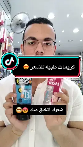 ترشيحات لكريمات طبيه للشعر لمعان وثبات وترطيب ‼️🙋‍♂️ #fyppppppppppppppppppppppp #influencer #drmostafaessam #foryou #hairstyle 