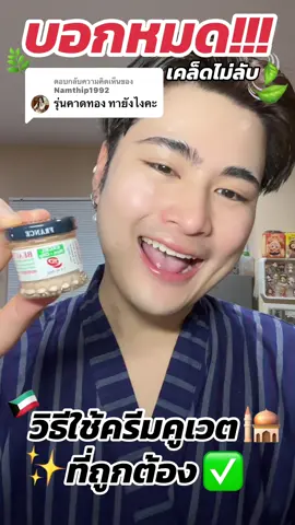 ตอบกลับ @Namthip1992 🪞วิธีใช้  ครีมคูเวต 👉🏻ทาบางๆก่อนนอน สามารถแต้มเน้นเน้นทีหัวสิว+รอยสิว+ทุกปัญหาของสิว+รอยฝ้า กระ รอยแผลเป็นได้ค้าบ  ให้ลงบางๆทั่วใบหน้าเน้นแต้มสิว+ฝ้ากระทิ้งไว้หนาๆได้เลยค้าบ🥰💕