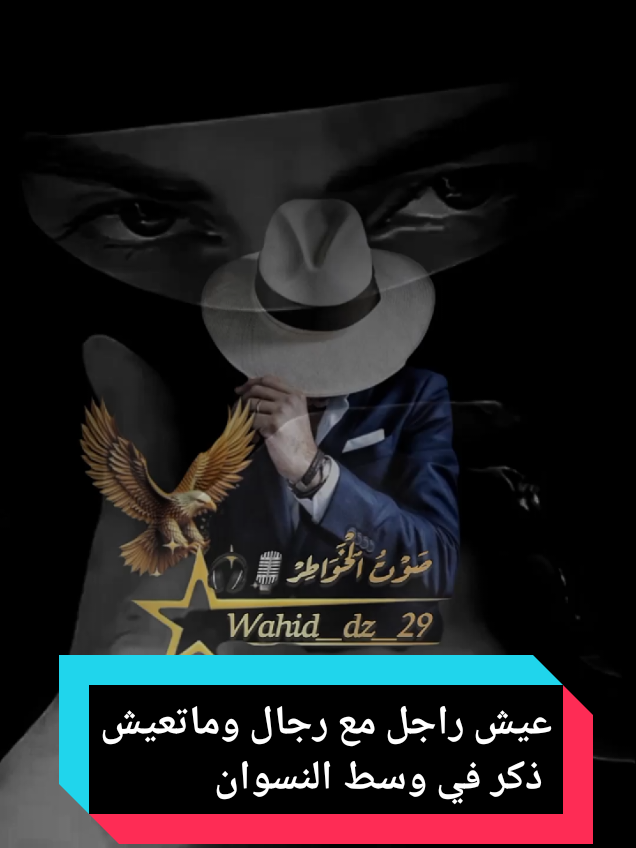 عيش راجل مع رجال  وماتعيش ذكر في وسط النسوان#ahmed_29_dz_ #شرات_و_معاني_تخليك_تعاني #قصف #explore #capcut_edit 