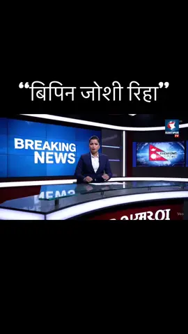 #bipin #foryoupage #viral #socialmedia #news #repoter #nepalnews #release #tvnews #fypシ゚ #fyp #foryourpage 