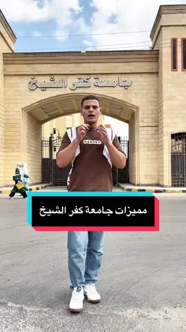 اي رأيكم فى مميزات جامعة كفر الشيخ وقولولنا مميزات الجامعه عندكم🤣🤣#fyp #كفرالشيخ #بلوجر 