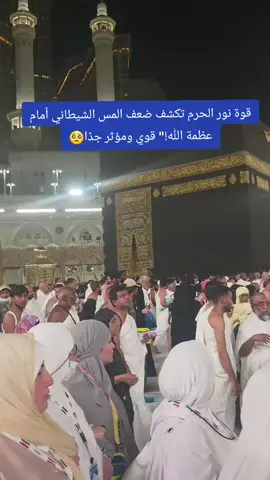 في هذا المشهد من الحرم المكي تتجلى عظمة نور الله، حيث تنهار طاقة المس الشيطاني أمام الطاقات النورانية المباركة.. سبحان الله الذي يجعل بيته الحرام ملجأً للشفاء وراحة للقلوب🤲 #مكة #الحرم_المكي #المس_الشيطاني #السحر #اكسبلور 