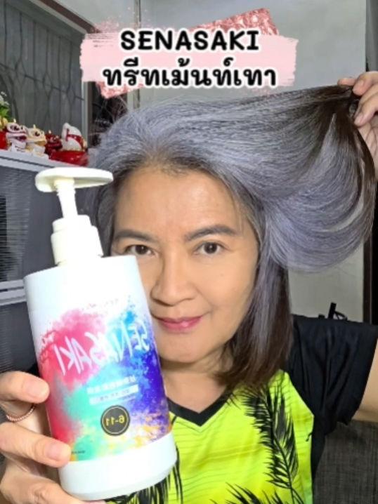 ทรีทเม้นท์เทา พรางผมขาว เติมประกายสีผม หม่น-เทา ใช้หลังสระผม แค่ นวดผมก็สวยแล้ว #SENASAKI #ผมขาว #ทรีทเม้นท์ #เคราติน #คุณฉัตรแม่บ้านสร้างสรรค์ 