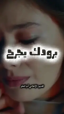 عندما تقابل مشاعر الحبيب ببرود فإنك تجرحه #خواطر #خواطر_من_القلب #الإعلامي_آدم_الحلو  @Susi @Zoubida  rich flúor🇪🇸🇲🇦🌻 @ATIQA Atiqa @Abbas Masri - عباس المصري @roro 