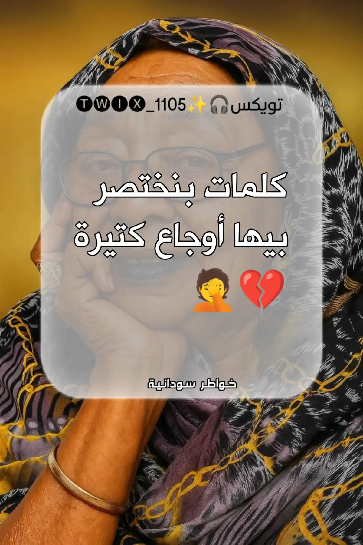 #عبارات_سودانية🇸🇩❤️  #خواطر_سودانية🇸🇩✨💜 
