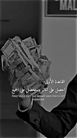 القاعدة الأولى: احصل على المال وستحصل على الجميع #المصمم_أسامة #al_team_designers #best_phrase_designers 