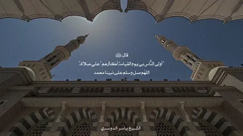 اللهم صلِ وسلم على نبينا محمد 🤍. #ياسر_الدوسري #ادعيه #يوم_الجمعه #سبحان_الله_وبحمده_سبحان_الله_العظيم 