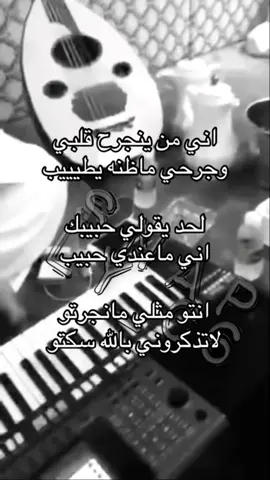 اني من ينجرح قلبي وجرحي ماظنه يطيييب لحد يقولي حبيبك اني ماعندي حبيب انتو مثلي مانجرتو لا تذكروني بالله سكتو  #اغاني #اغاني_مسرعه💥 #اغاني_عراقيه #هواجيس #محمد_العنزي 