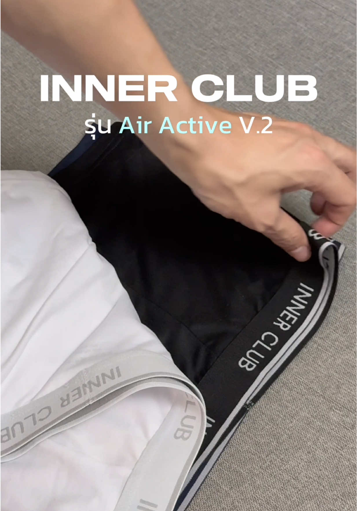 INNERCLUB บ๊อกเซอร์ชาย รุ่น Air Active V.2 | ใส่แล้วชอบ เพราะผ้านุ่ม ตัดเย็บเก็บขอบมาดีมาก สั่ง 1 ได้ถึง 3 #กางเกงใน #กางเกงในผู้ชาย #boxer #Innerclub #TikTokFashion 