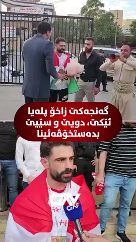 🔴 عومەر سندی، ل وەلاتێ جۆرجیا د قارەمانییەکا لەشجوانییێ دا شیا خەلاتێ ئێکێ، دویێ و سێیێ بدەستڤەبئینیت و بۆ گاڤ بەحس دکەت..