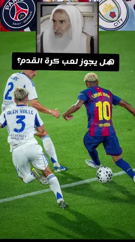 هل يجوز العب كرة القدم #الشيخ_ابن_عثيمين_رحمه_الله #ابن_عثيمين #كرة_قدم #فتاوي_هيئة_كبار_العلماء #كورة 
