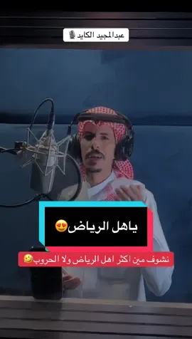 مين يفوز اللايك ولا الكومنت😎❤️🔥#عبدالمجيد_الكايد #ابداعات_سعودي #شيلة_حرب #الرياض 