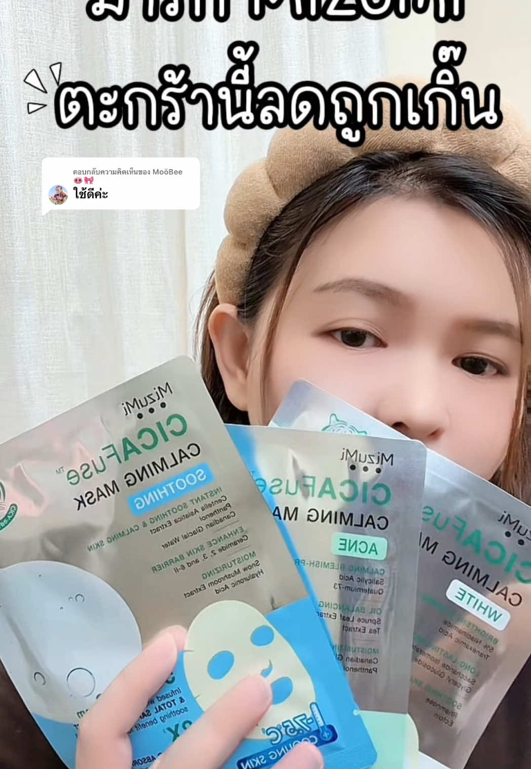 ตอบกลับ @MoöBee🐽🎀 #มาร์กหน้า #มาร์กมิซูมิ #mizumi #รีวิวบิวตี้ #ป้ายยาสกินแคร์ #ป้ายยาบิวตี้ #beautyhealthy2 #ช้อปติดเทรนด์ 