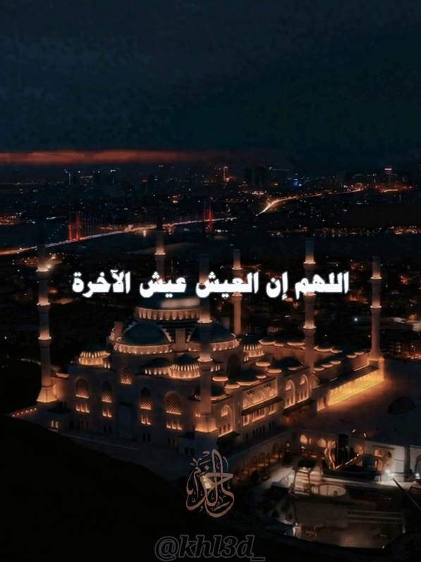 اللهم إن العيش عيش الآخرة، عثمان آل نازح #الدولة #quran #قران_كريم #حديث #ألا_بذكر_الله_تطمئن_القلوب 