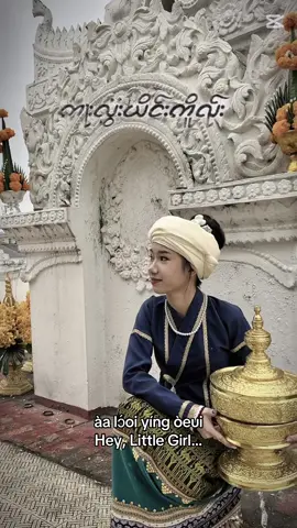 https://youtu.be/AkMvFQWjSoE?si=AMYC0FacqvbqeVBJ    #SAISAKI - #ShanLanguage #傣族话 (Prod.by #LeoJom ) [Visualizer]  