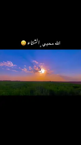 الله محيي ﮼الشتاء😃 #تصميم_فيديوهات🎶🎤🎬 #تصويري_احترافي_الاجواء👌🏻🕊😴 #غيوم #ابراهيم_الشبالي #الشعب_الصيني_ماله_حل😂😂 