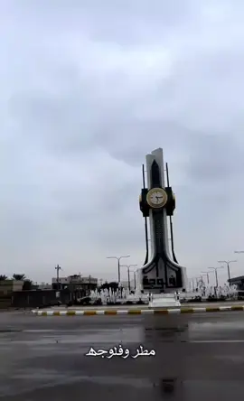 #مشتاقين لهج اجواء 🥹🙂‍↕️#الشتاء #الفلوجه #فلوجتنه #بنت الفلوجه 🥹