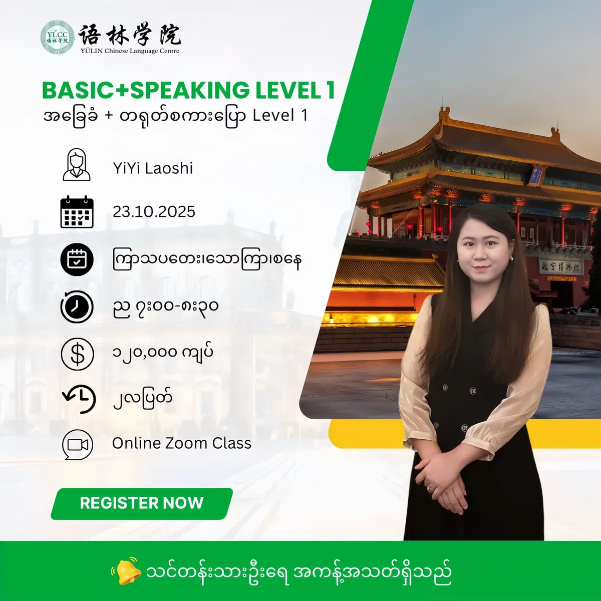 🎉【YLCC အတန်းသစ်အချိန်ဇယား】များထွက်လာပါပြီနော်🎉 🔹Basic+Speaking Level1 အတန်းသည် အခြေခံမှစတင်၍ PinYin အသံထွက်ကနေမှ နေ့စဉ်စကားပြောအထိ တဖြည်းဖြည်းတိုးတက်အောင် သင်ပေးပါသည် 🔹 Speaking Level2 အတန်းသည်   အခြေခံထက် တစ်ဆင့်မြင့်သောနေ့စဉ်စကားပြောပိုင်းပါဝင်သည်✅ 🔹Speaking level 3တွင် နေ့စဉ်သုံးစကားပြောအပြင် လုပ်ငန်းခွင်များမှာ သုံးလေ့ရှိသောအသုံးနှုန်းများလဲပါဝင်သည်✅ 💬ပုံမှာအတန်းအသေးစိတ်များတင်ထားပြီး မိမိတက်လိုသောအတန်းကို ChatBox(Cb)မှ ဆက်သွယ်စုံစမ်းနိုင်ပါတယ်📩 ‼️သင်တန်းဦးရေအကန့်အသတ်ရှိလို့ အတန်းစတင်အပ်နိုင်ပါပြီနော်  #တရုတ်စကားလေ့လာကြမယ် #HSK #တရုတ်စကားပြော #fyp #မန်းလေး 
