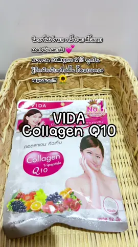 #collagenq10 #คอลลาเจน #วีด้า #ผิวสวย #ลดริ้วรอย 