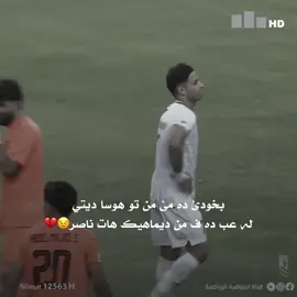 حسبي الله ونعم الوكيل 💔😔 #football #yasko_zakho2 #ناصر_محمدوه #نادي_زاخو_الرياضي #دوري_نجوم_العراق 