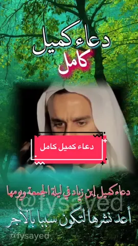 دعاء كميل ابن زياد كامل  ليلة الجمعة ويومها 