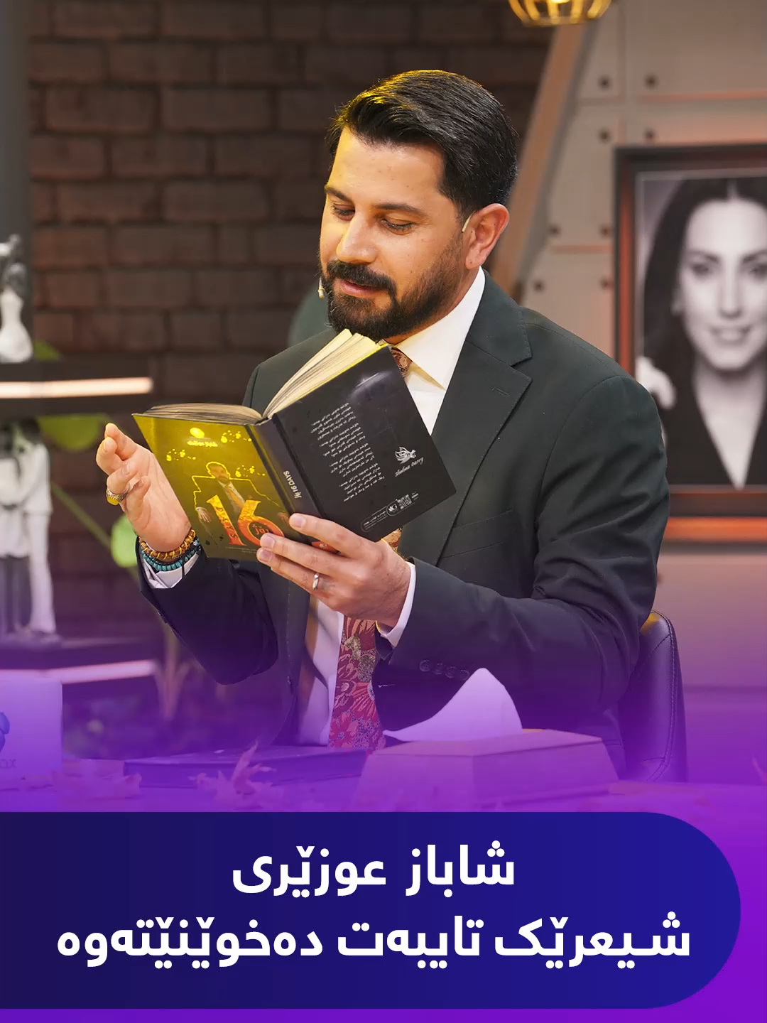 هۆ ئەو کچەی، باران بوایەی دوا دڵۆپتم ئەگرتە خۆم، نەتبینیوە وا شاعیرێ بۆت بۆتە مۆم شاباز عوزێری شیعرێکی تایبەت دەخوێنێتەوە #Kurdmax #Evinjinujyan #Evinaso #Shabazozeri #Program