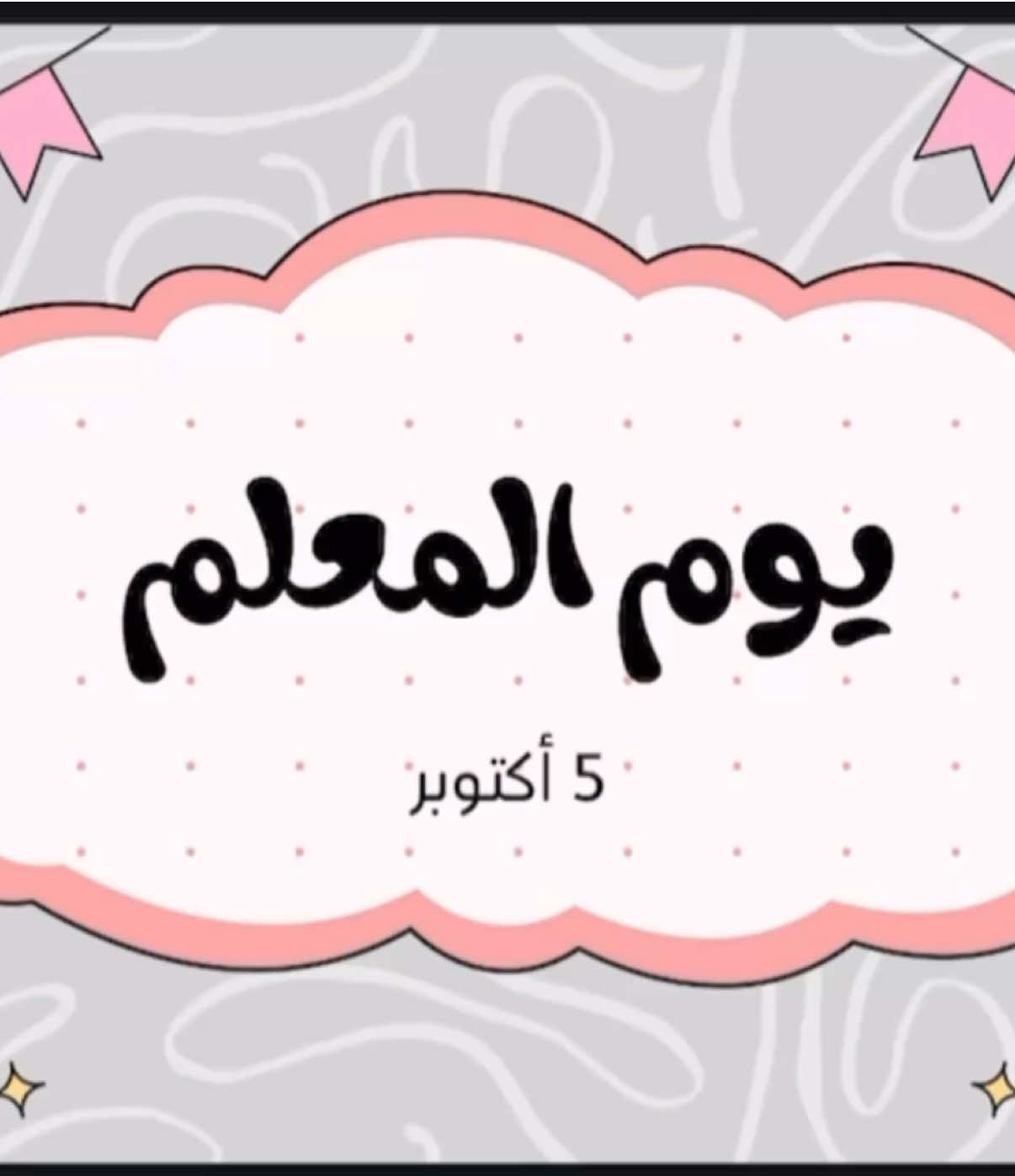 عرض بوربوينت يوم المعلم #اذاعة #يوم_المعلم #جُـولـيـانـا_للخدمات_الإلكترونية #5_اكتوبر_يوم_المعلم #اكسبلور 