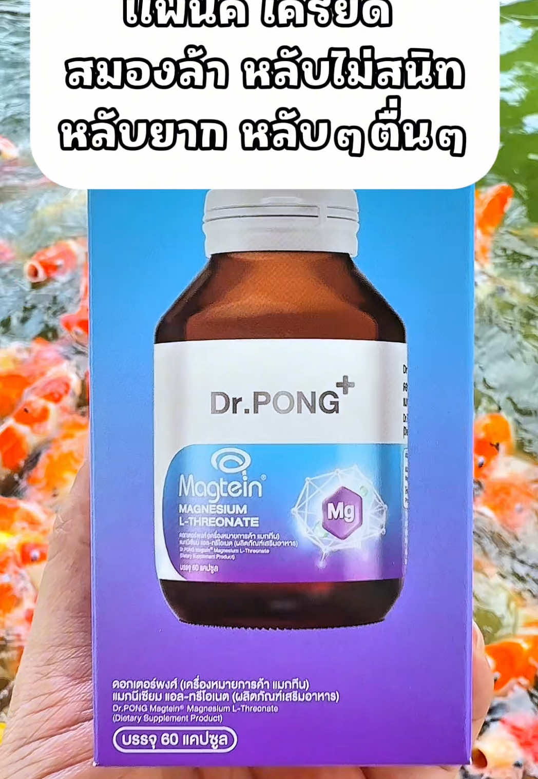 ตอบกลับ @Nabee🧚 #แพนิค #เครียด #สมองล้า #หลับยาก #หลงๆลืมๆ #แมกนีเซียม #แมกนีเซียมแอลทรีโอเนท #magnesiumlthreonate #beautyhealthy2 #ช้อปติดเทรนด์ #ป้ายยาเฮลตี้ #drpong #drpongshop 