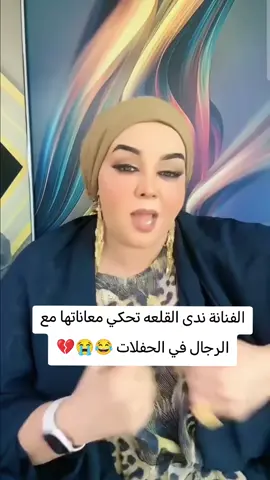 الفنانة ندى القلعه تحكي معاناتها مع الرجال في الحفلات