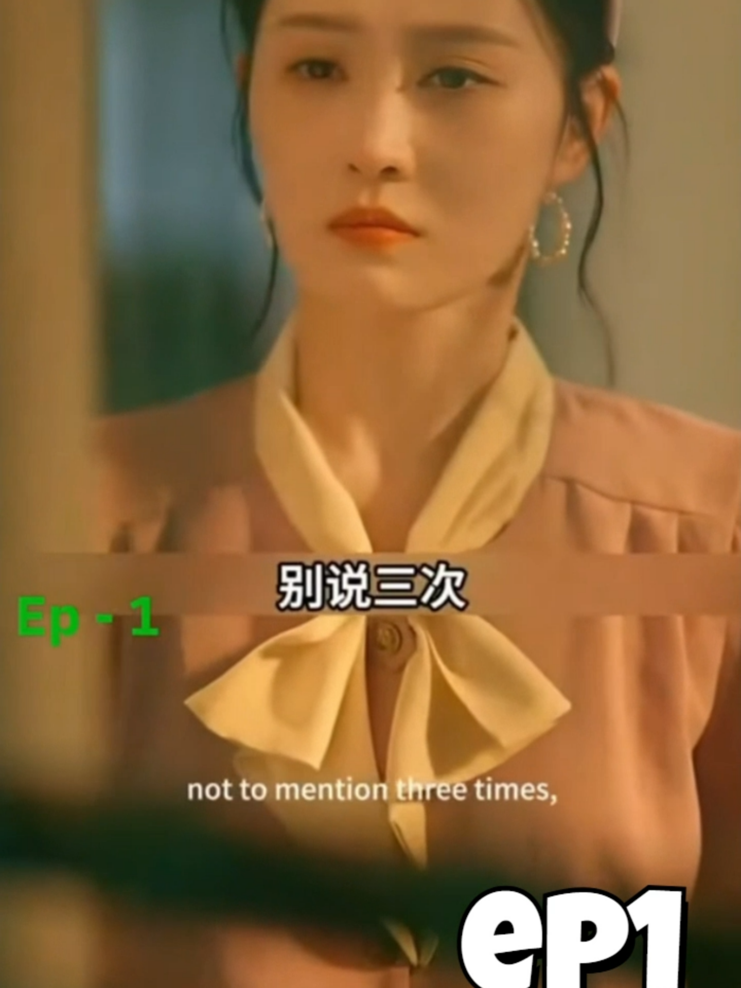 EP1/2 สองทีพอทน สามหนพอเลย ^^ #มินิซีรีย์จีน #ละครสั้นจีน #หนังสั้นจีน